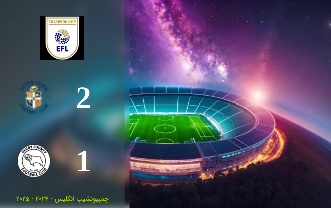 خلاصه بازی لوتون 2 - 1 دربی کانتی