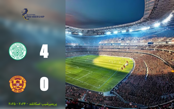 خلاصه بازی سلتیک 4 - 0 مادرول