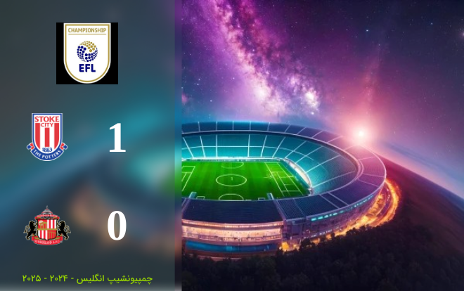 خلاصه بازی استوک‌سیتی 1 - 0 ساندرلند