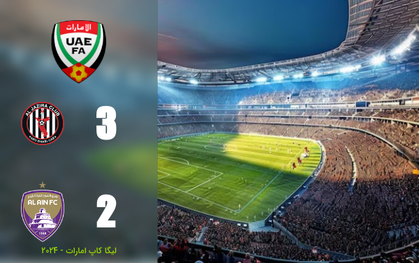 خلاصه بازی الجزیره امارات 3 - 2 العین امارات