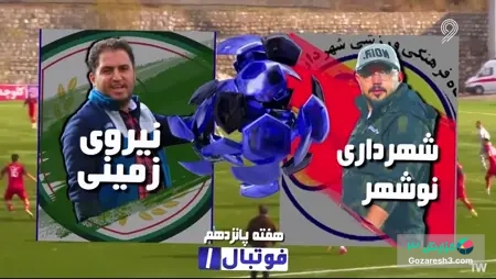 خلاصه بازی شهرداری نوشهر 1 - 1 نیروی زمینی