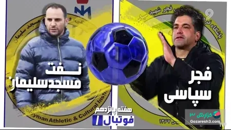 فجرسپاسی2 - 0 نفت مسجد سلیمان (خلاصه بازی)