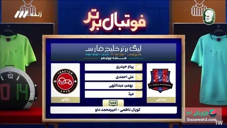 کارشناسی داوری بازی نساجی - تراکتور