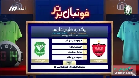 کارشناسی داوری بازی پرسپولیس - خیبر خرم آباد