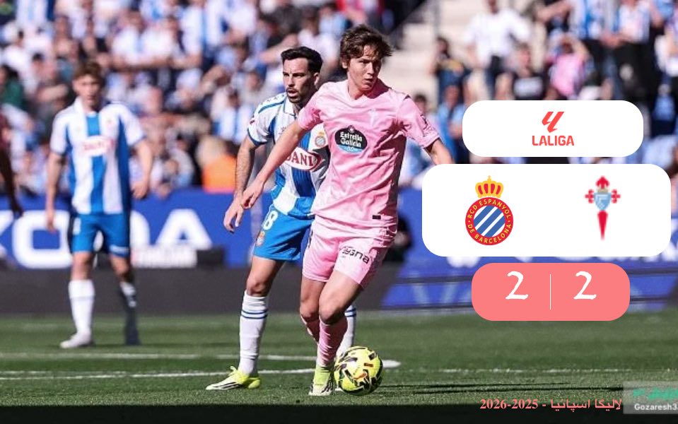 خلاصه بازی اسپانیول ۲ - ۲ سلتاویگو