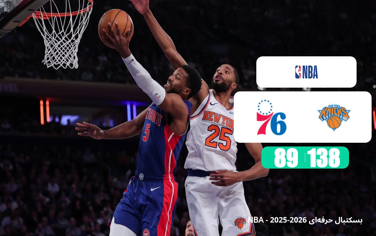 خلاصه بسکتبال فیلادلفیا سیکسرز 89 - 138 نیویورک نیکس
