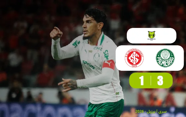 خلاصه بازی اینترناسیونال 1 - 3 پالمیراس