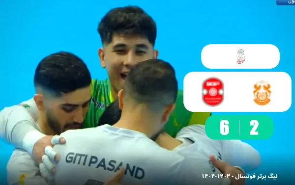 خلاصه فوتسال گیتی پسند 6 - 2 فوتسال مس سونگون