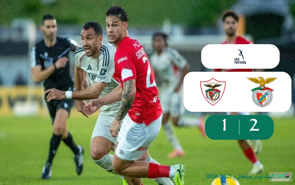 خلاصه بازی سانتا کلارا 1 - 2 بنفیکا