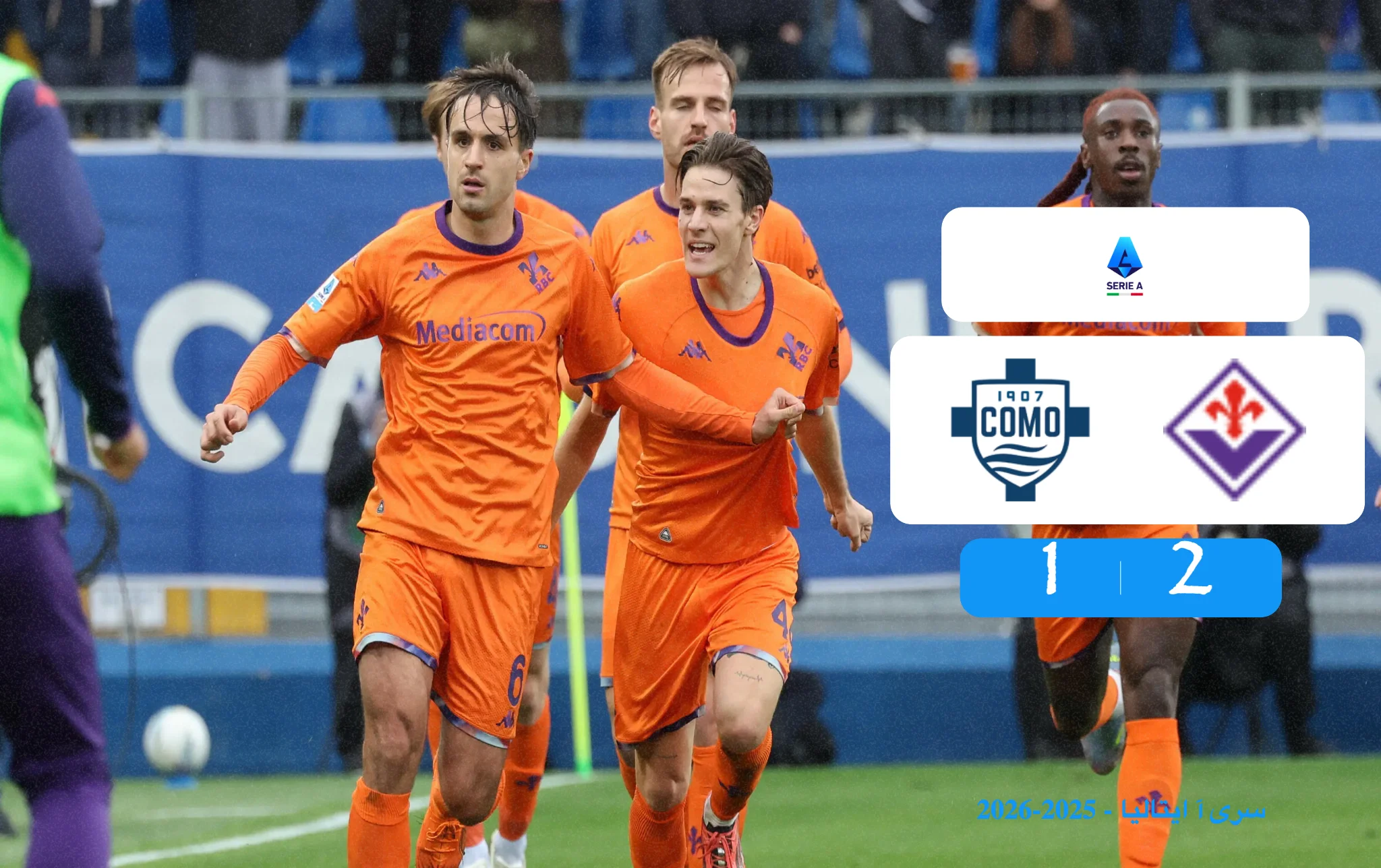 خلاصه بازی کومو 1 - 2 فیورنتینا