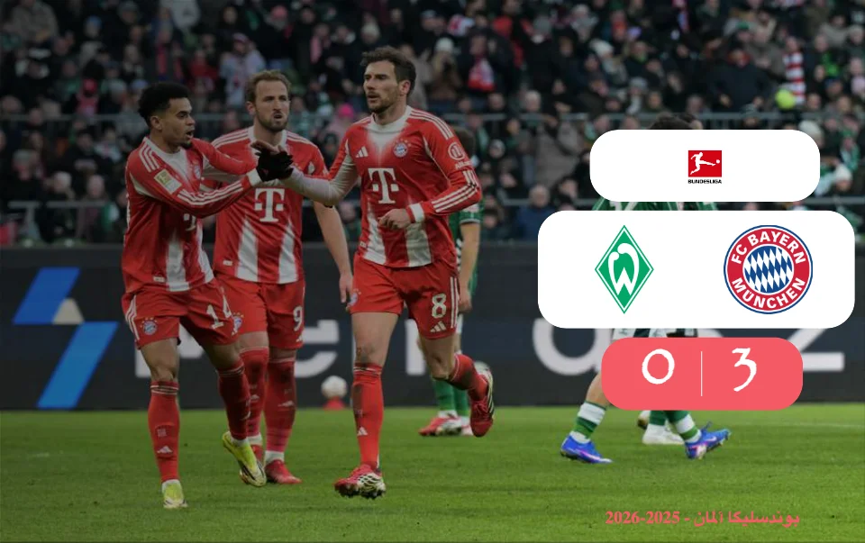 خلاصه بازی وردربرمن 0 - 3 بایرن مونیخ
