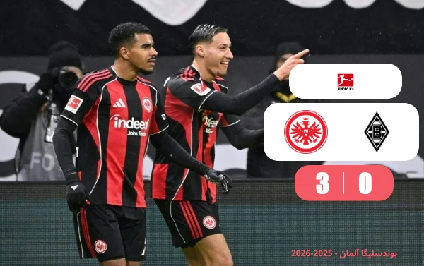 خلاصه بازی آینتراخت فرانکفورت 3 - 0 مونشن گلادباخ
