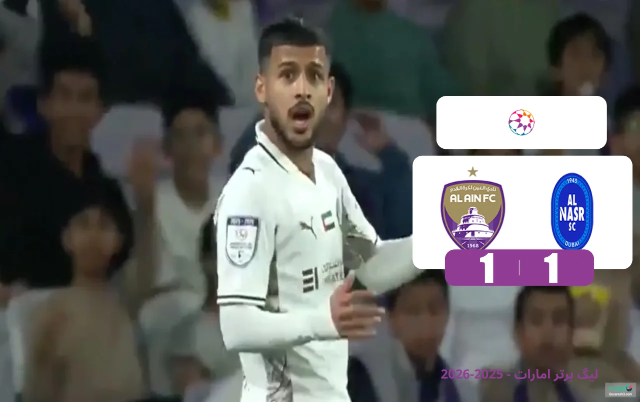 خلاصه بازی العین امارات 1 - 1 النصر دبی