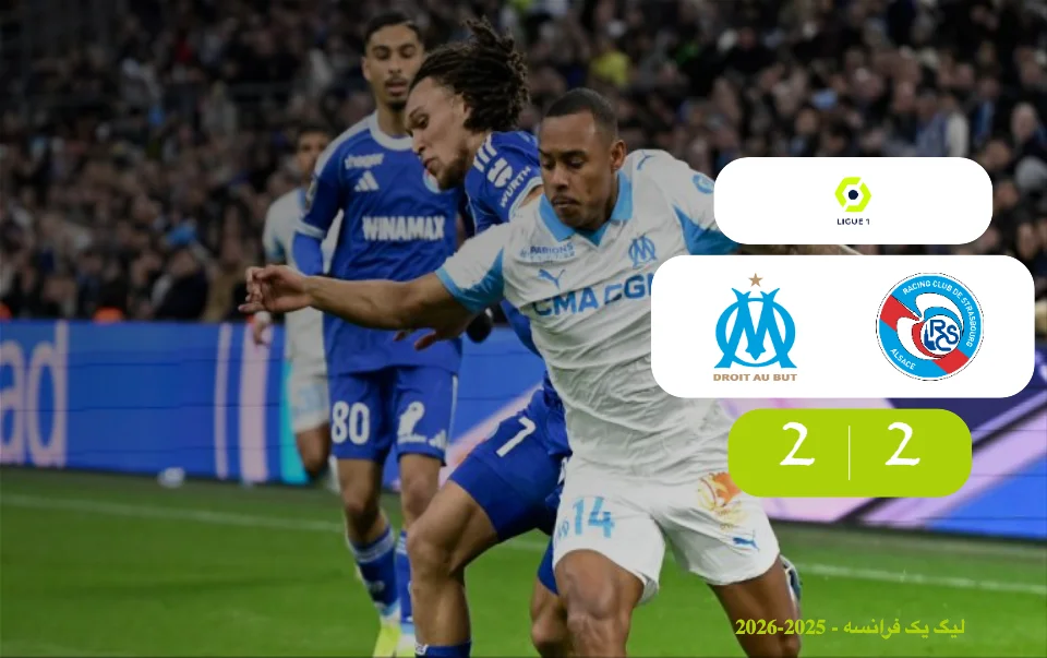 خلاصه بازی مارسی 2 - 2 استراسبورگ