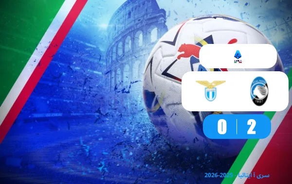 خلاصه بازی لاتزیو 0 - 2 آتالانتا