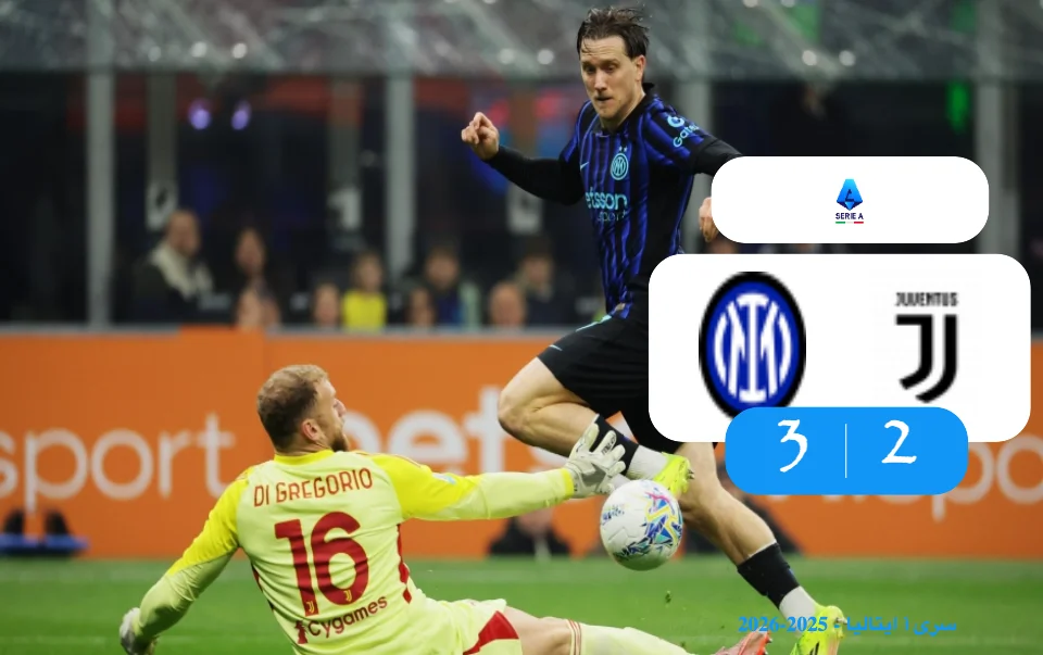 خلاصه بازی اینتر 3 - 2 یوونتوس