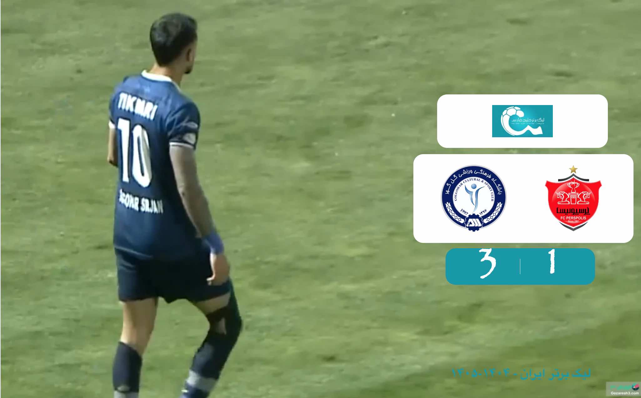 خلاصه بازی گل گهر ۳ - ۱ پرسپولیس