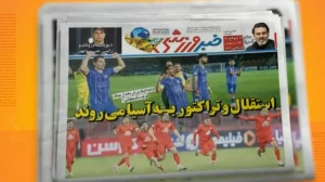 تیتر روزنامه‌های ورزشی امروز ایران در ۱۸ فروردین ۱۴۰۵