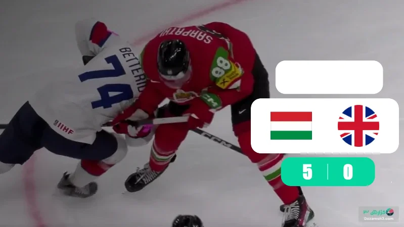 خلاصه هاکی مجارستان 5 - 0 بریتانیا