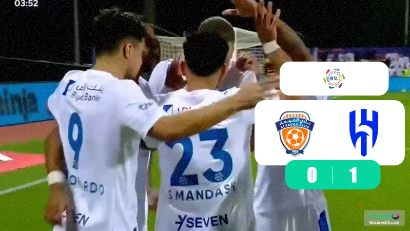 خلاصه بازی الفیحا 0 - 1 الهلال