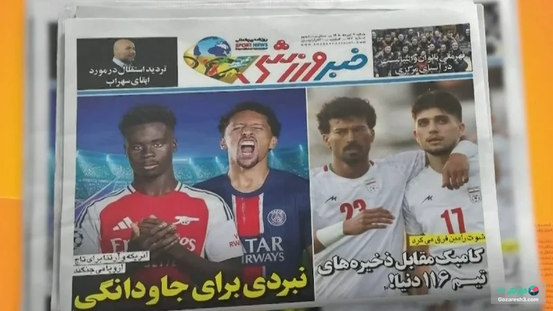 مرور روزنامه‌های ورزشی ایران امروز در 9 خرداد 1405