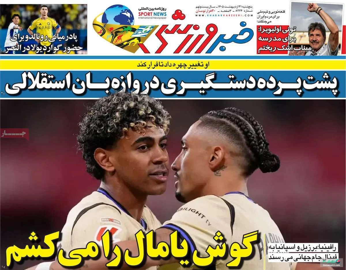 جلد روزنامه خبر ورزشی در پنج‌شنبه 31 اردیبهشت 1405