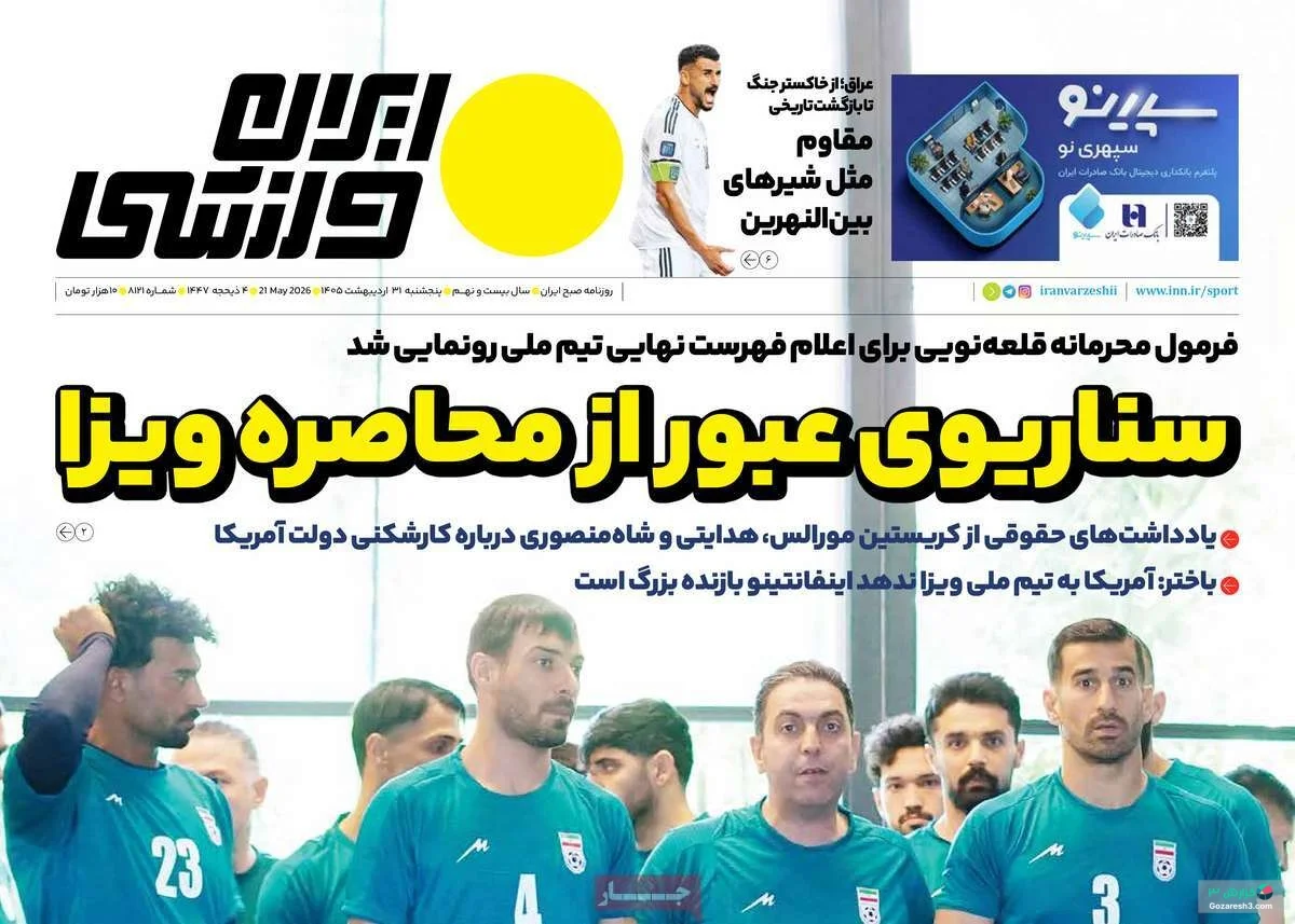 ایران ورزشی پنج‌شنبه 31 اردیبهشت 1405