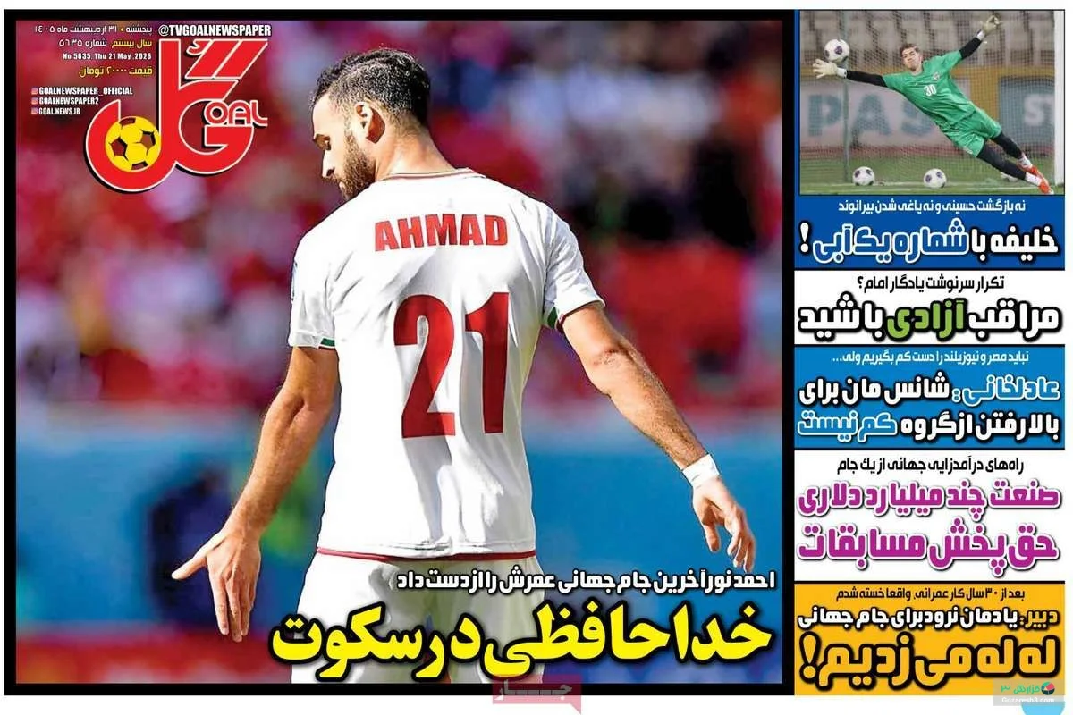 جلد روزنامه گل در پنج‌شنبه 31 اردیبهشت 1405