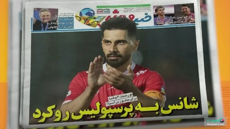 عناوین روزنامه های امروز ورزشی ایران در 11 خرداد1405