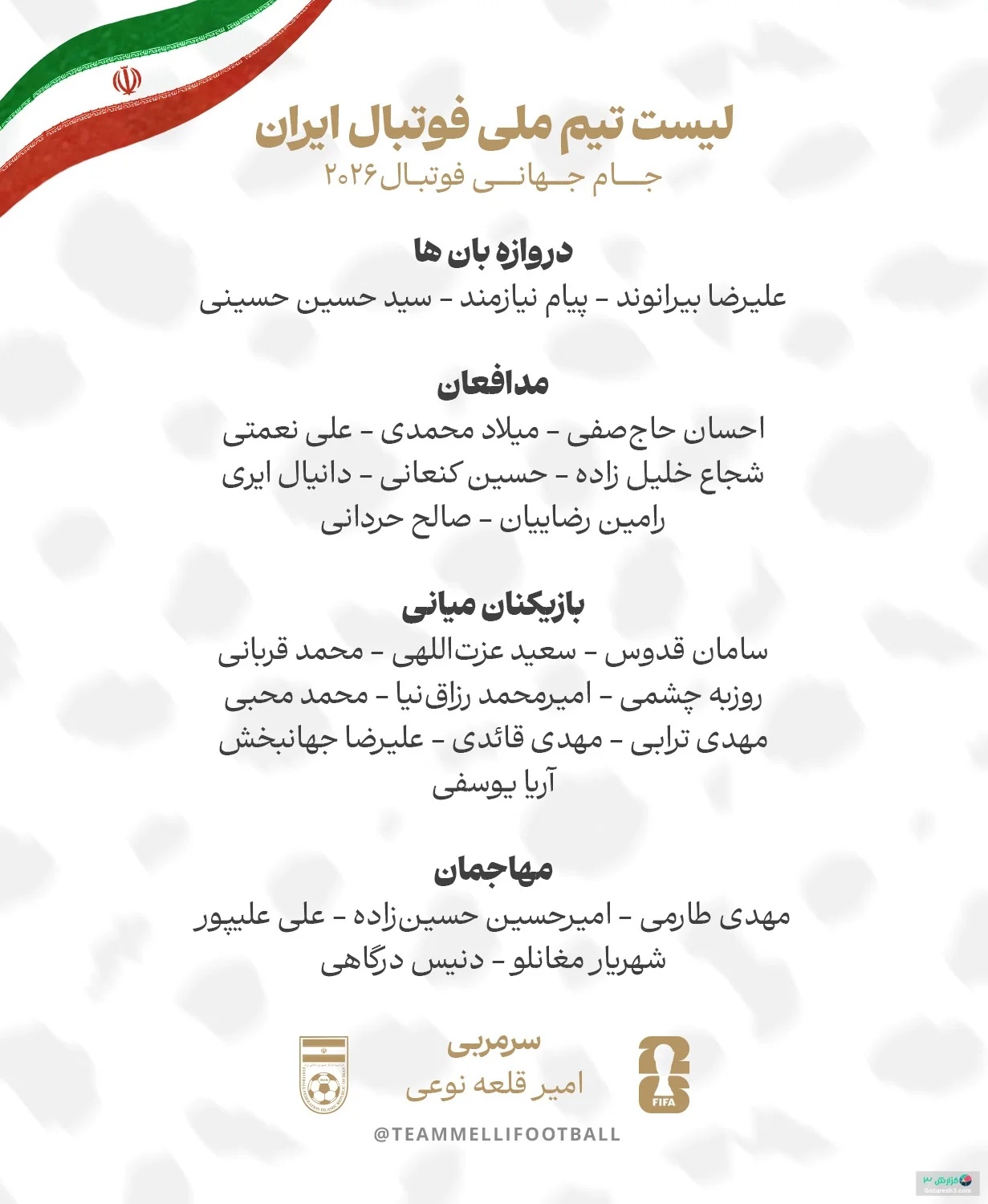 اسامی ۲۶ بازیکن تیم ملی برای جام جهانی ۲۰۲۶