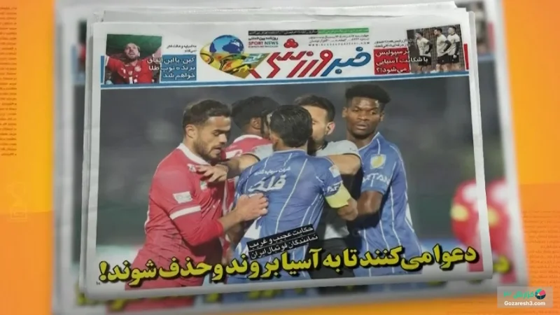 عناوین روزنامه های امروز ورزشی ایران در 13 خرداد 1405