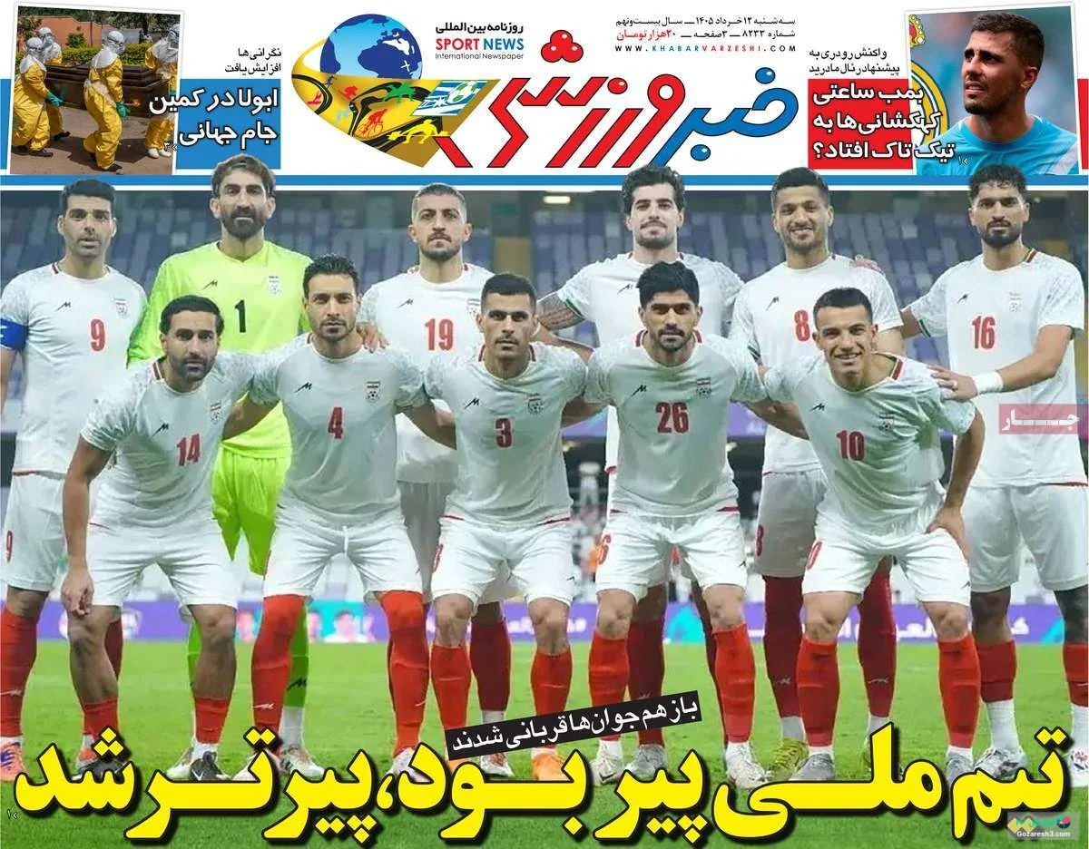 جلد روزنامه خبر ورزشی در سه‌شنبه 12 خرداد 1405