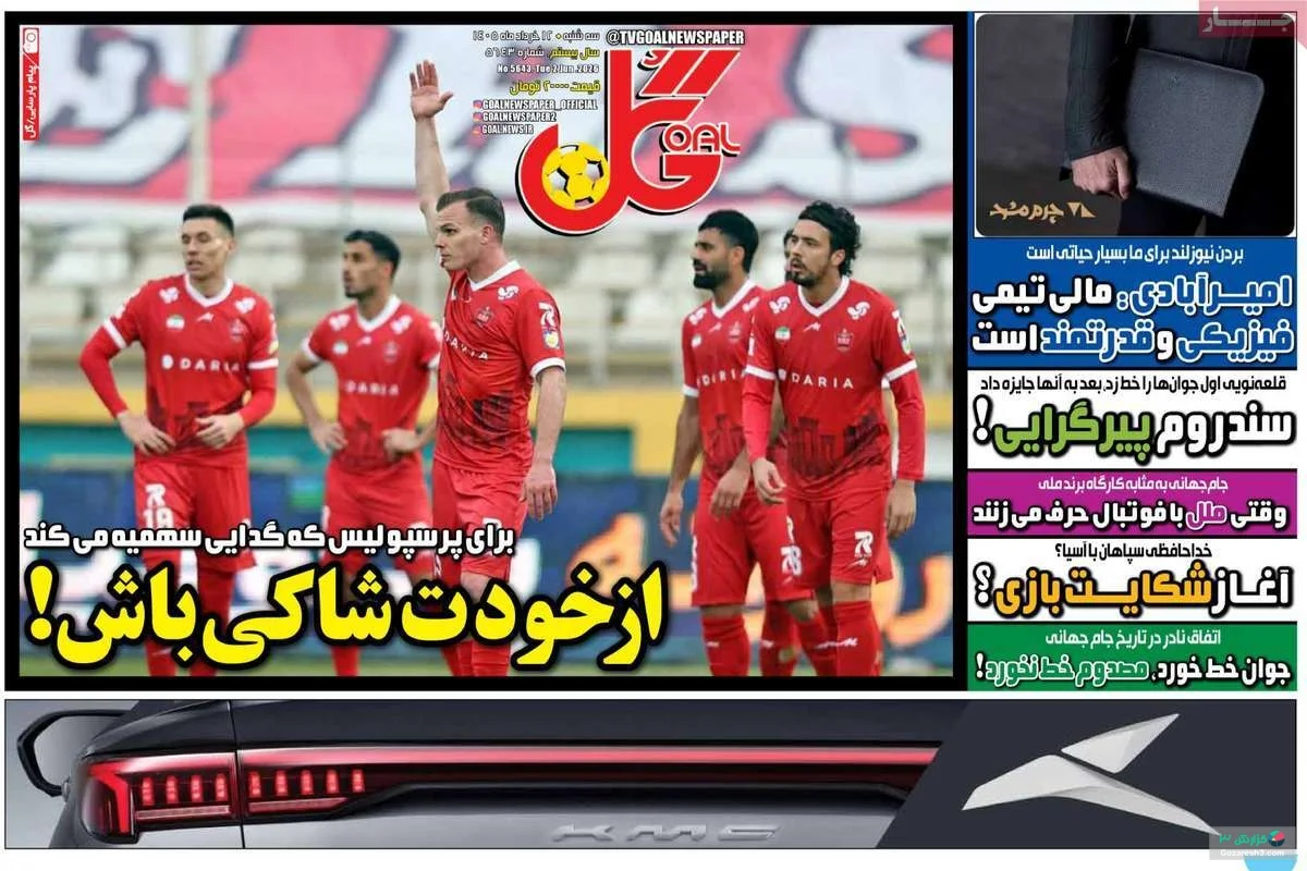 جلد روزنامه گل در سه‌شنبه 12 خرداد 1405
