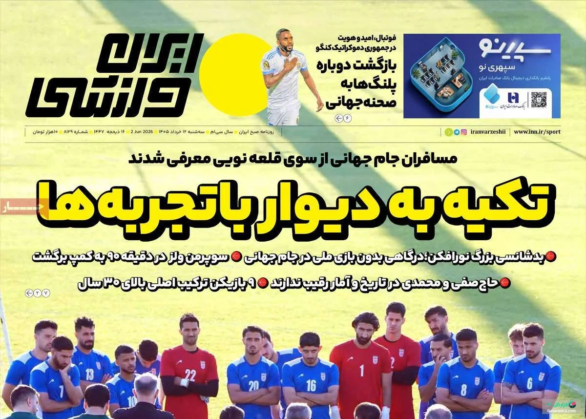 جلد روزنامه ایران ورزشی در سه‌شنبه 12 خرداد 1405