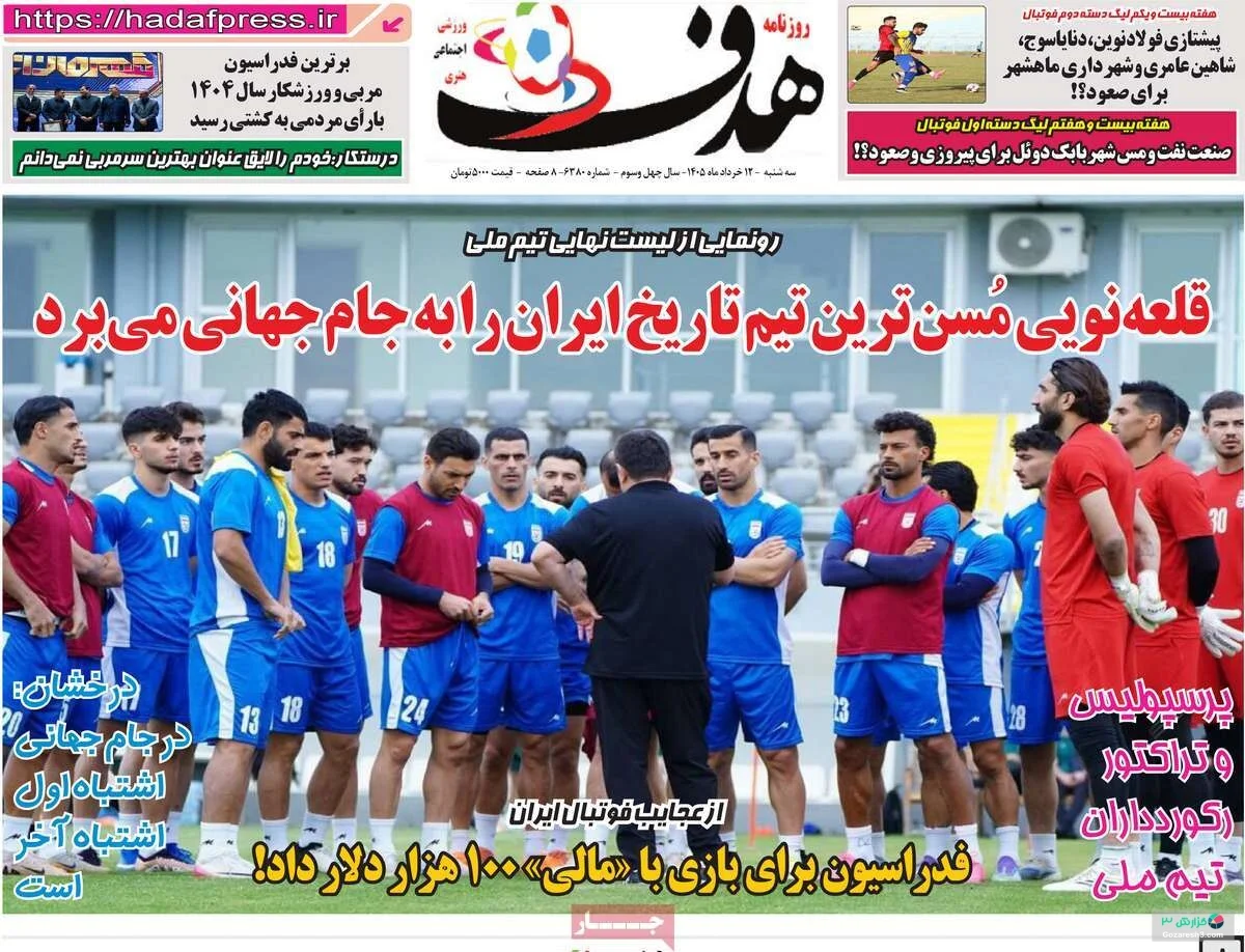 جلد روزنامه هدف در سه‌شنبه 12 خرداد 1405