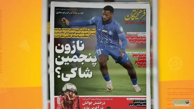 نازون شاکی جدید استقلال