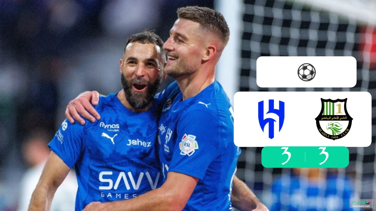 خلاصه بازی الهلال 3 - 3 الاهلی دوحه