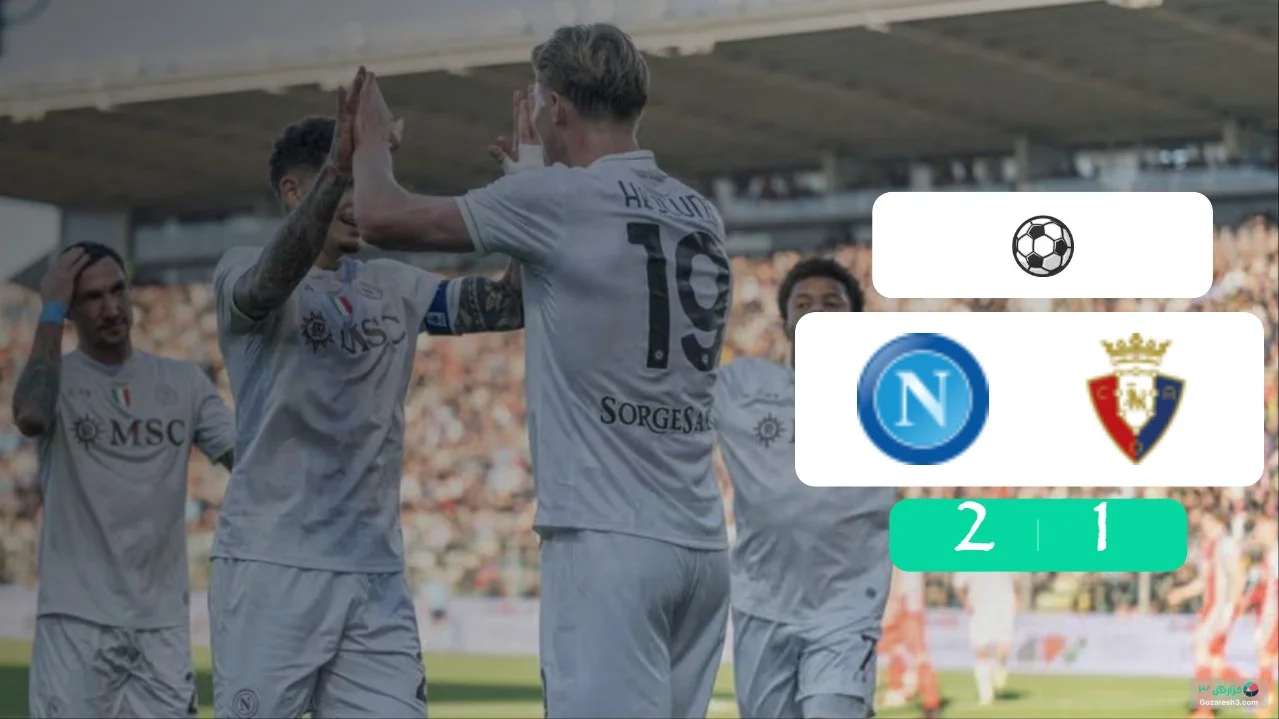 خلاصه بازی ناپولی 2 - 1 اوساسونا