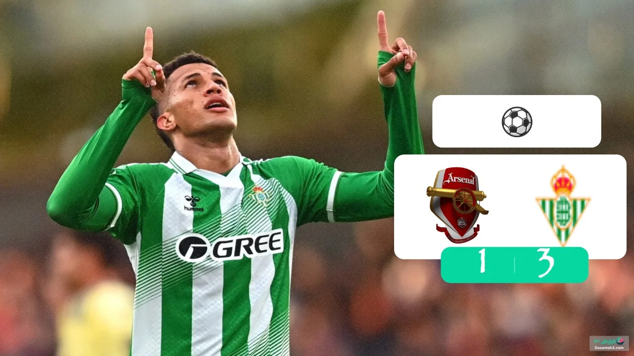 خلاصه بازی آرسنال 1 - 3 رئال بتیس