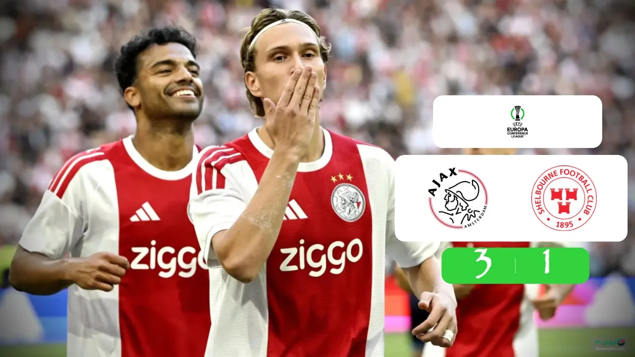 خلاصه بازی آژاکس 3 - 1 شلبورن