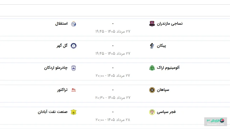 برنامه بازی‌های امروز لیگ برتر فوتبال در ۲۷ مرداد