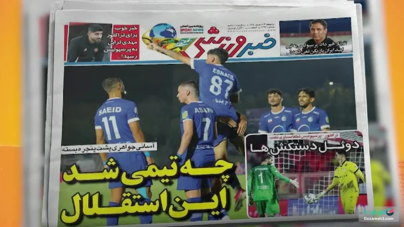 عناوین روزنامه های ورزشی امروز ایران در ۲ شهریور