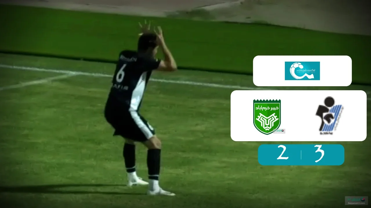 خلاصه بازی خیبر خرم آباد 2 - 3 پیکان (گزارش عباس قانع)