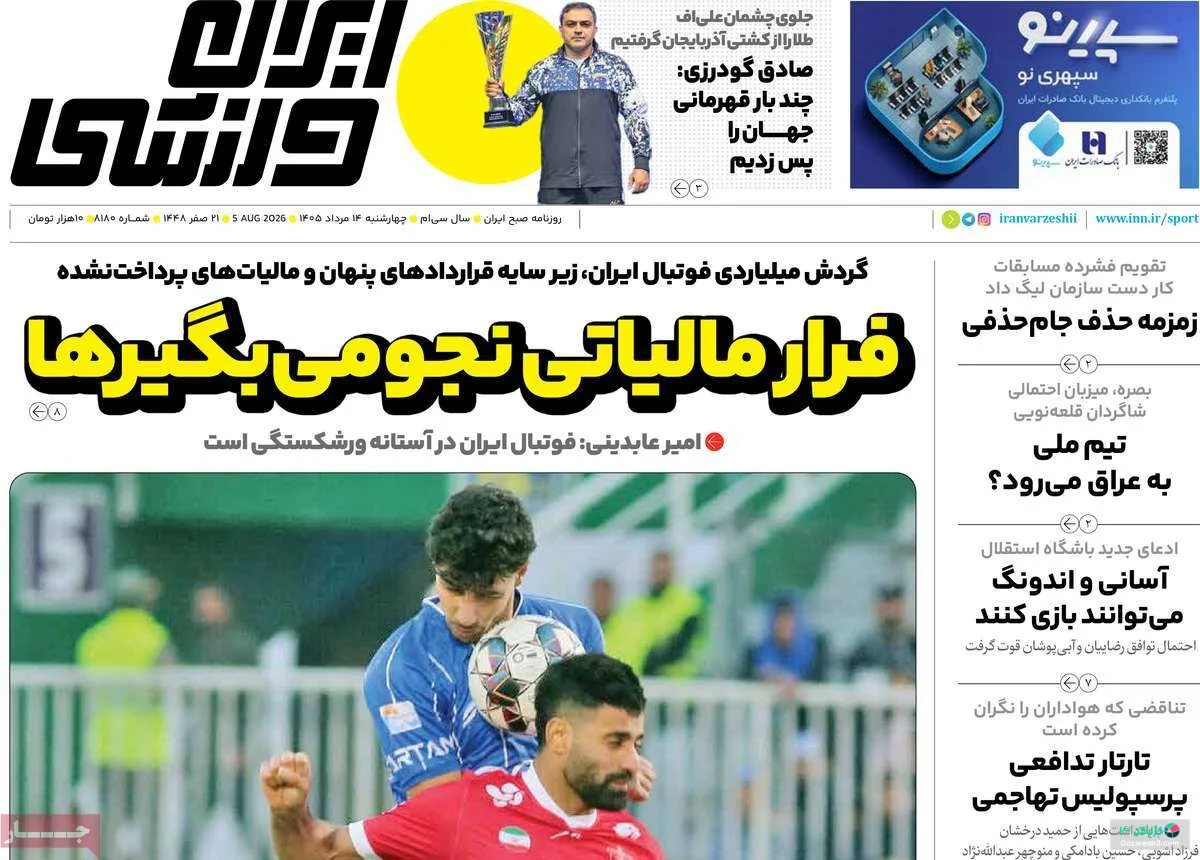 جلد روزنامه ایران ورزشی در چهارشنبه 14 مرداد 1405