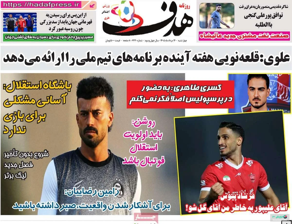 هدف چهارشنبه 14 مرداد 1405